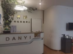 -丹漪·DANYI 美肤中心