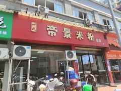 -帝景米粉(东方帝景店)