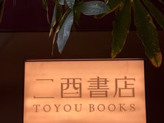 -二酉书店TOYOU BOOKS