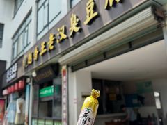 -越香王老汉臭豆腐