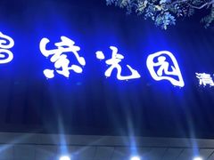 -紫光园·烤鸭(美术馆店)