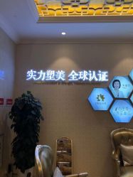 点击看大图 -昆明梦想医疗美容医院