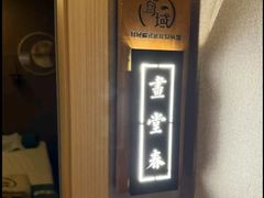 -耳域躺式采耳SPA馆(新街口店)