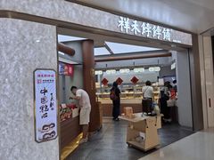 -祥禾饽饽铺·中式糕点(北京来福士店)