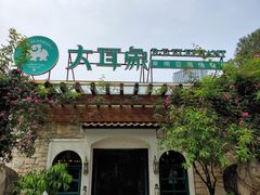 -大耳象东南亚风情餐厅(月湖公园店)