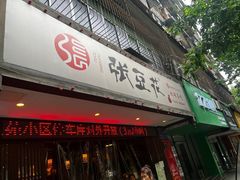 -张豆花(碚峡路店)