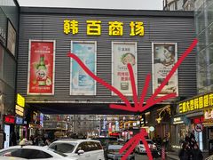 -传闻来紫菜包饭·打糕(西塔韩百店)