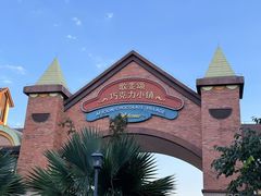 -歌斐颂巧克力小镇