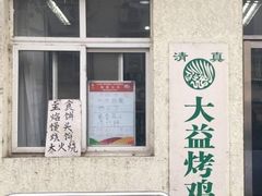 -大益烤鸡