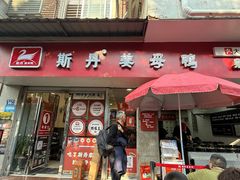 -斯丹姜母鸭·古法干香(涂门街总店)