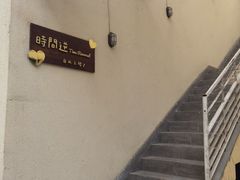 -时间逆·烘焙