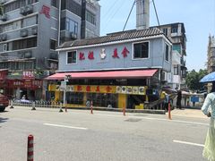 -肥姐美食(同福中路店)