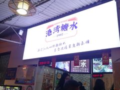 门面-港湾糖水
