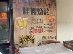 -胖嫂烧烤(武胜路总店)