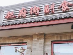 门面-赵府街副食店