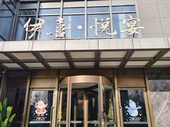 -伊喜饺子·烤鸭(五道口学院路店)