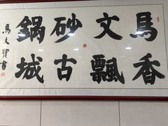 -清真·马文砂锅大全(麦苋街店)