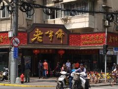 -老半斋(福州路店)
