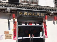 门面-水香园·中国徽菜名店(紫霞大道店)
