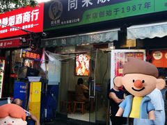 -同来顺烧烤餐厅(哈尔滨道店)
