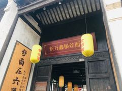 门面-新万鑫银丝面·非遗无锡味(惠山古镇店)