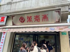 -万寿斋(山阴路店)