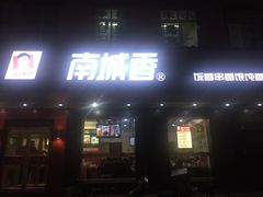 门面-南城香·饭香串香馄饨香(赵公口店)