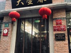 门面-大壶春生煎(四川中路店)
