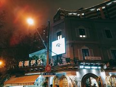 门面-新疆伊宁远征餐厅