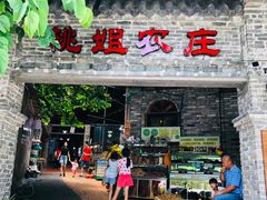 门面-桃姐农庄老字号(从化温泉店)