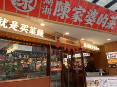 -陈家婆的菜·口味湘菜(梅溪湖店)