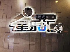 -星乐汇量贩式KTV(中冶祥腾城市广场店)
