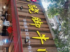 门面-牛大牛跷脚牛肉(光华苑店)