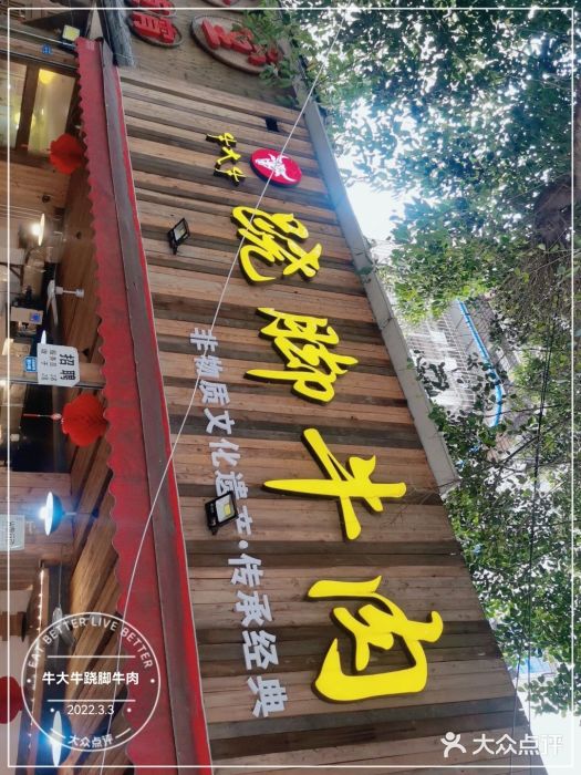 牛大牛跷脚牛肉(光华苑店)门面图片