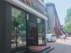 门面-麦梗手擀面水饺(麦梗前门店)