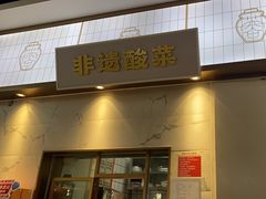 -花椒俏川菜小馆(南海万达店)