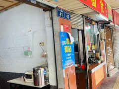 门面-满记面食(东堤横路店)