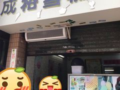 门面-成裕雪糕店(士多店)