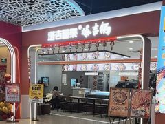 -塔吉蜀黍塔吉锅(大茂城店)