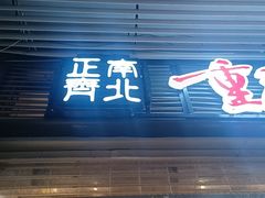 -正南齊北重庆老火锅(光华村直营店)