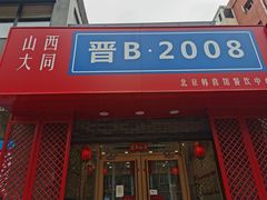-晋B2008刀削面(小南庄店)