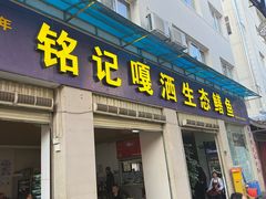 -铭记嘎洒生态鳝鱼(迎春街店)
