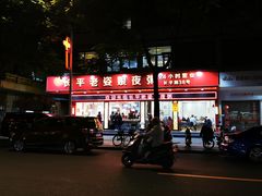 -长平老姿娘夜粥(平东一街店)