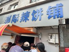 -郭际辣饼铺(第三中学店)
