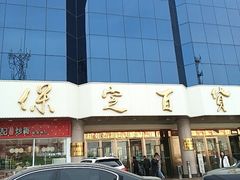 -保定百货大楼(裕华西路店)