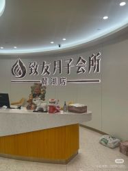 -致友月子会所(麓湖店)