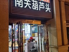 -南关葫芦头(南稍门店)