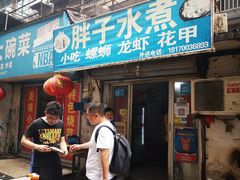 门面-胖子水煮(铁路三村无任何分店)