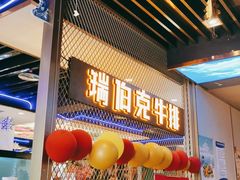 门面-瑞伯克牛排自助餐厅天一广场店