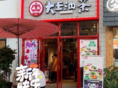 门面-大王油茶(二厂文创公园店)